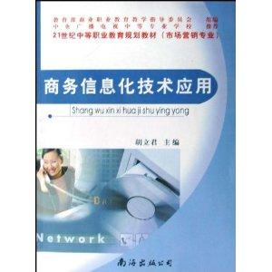 商务信息化技术应用